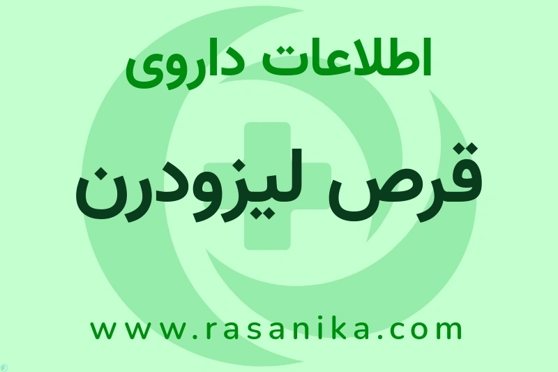 قرص لیزودرن چیست؟ انواع دارو، عوارض احتمالی، کاربردها و روش مصرف