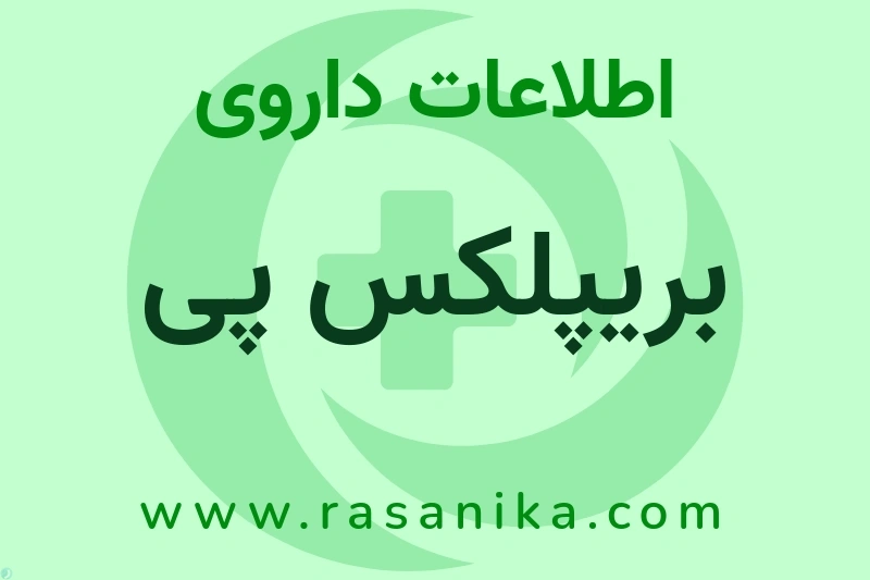 بریپلکس پی چیست؟ انواع دارو، عوارض احتمالی، کاربردها و روش مصرف