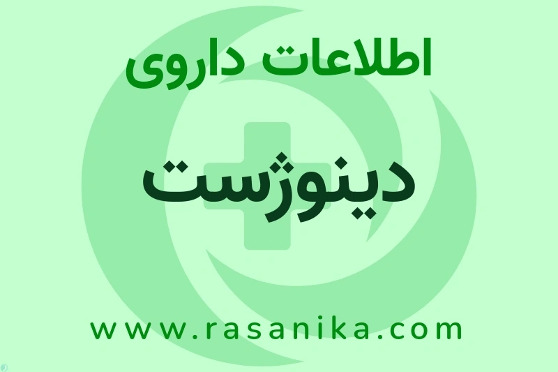 دینوژست چیست؟ انواع دارو، عوارض احتمالی، کاربردها و روش مصرف