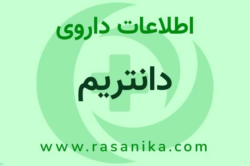 اطلاعات داروی دانتریم