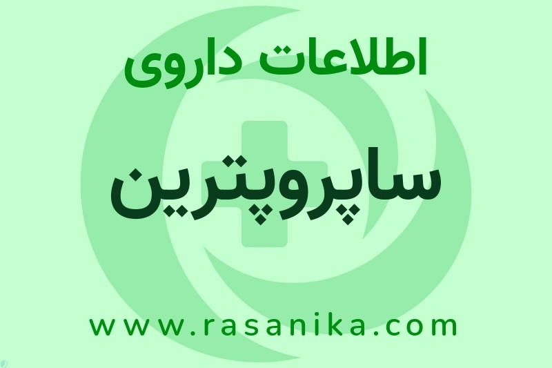 ساپروپترین چیست؟ انواع دارو، عوارض احتمالی، کاربردها و روش مصرف