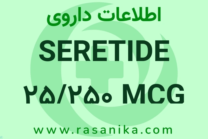 SERETIDE 25/250 MCG SPRAY چیست؟ انواع دارو، عوارض احتمالی، کاربردها و روش مصرف