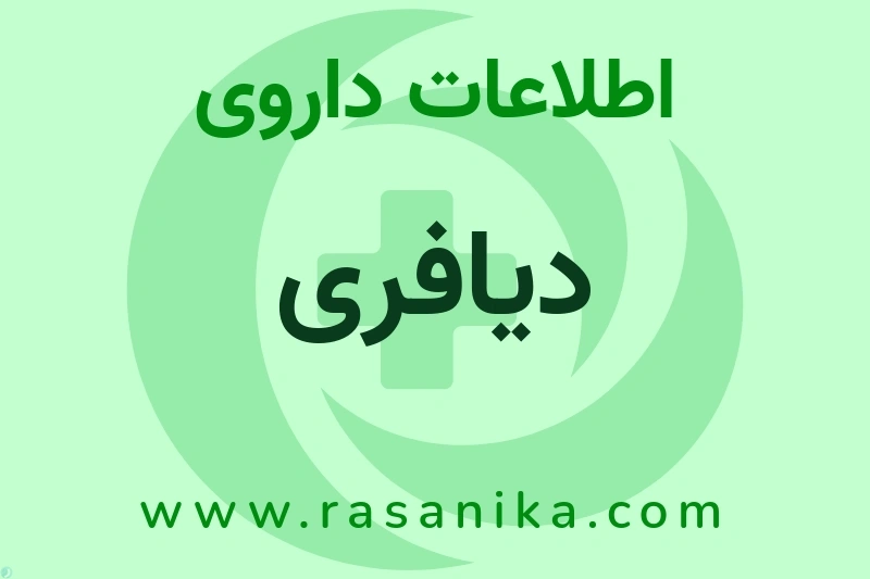 اطلاعات داروی دیافری
