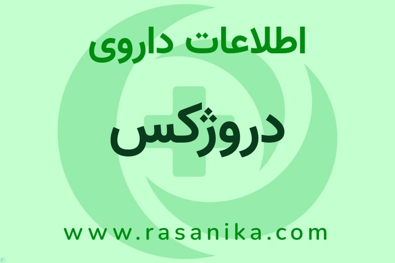 اطلاعات داروی دروژکس