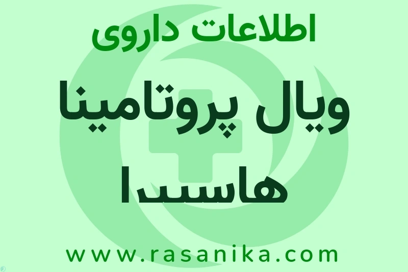 ویال پروتامینا هاسپیرا چیست؟ انواع دارو، عوارض احتمالی، کاربردها و روش مصرف