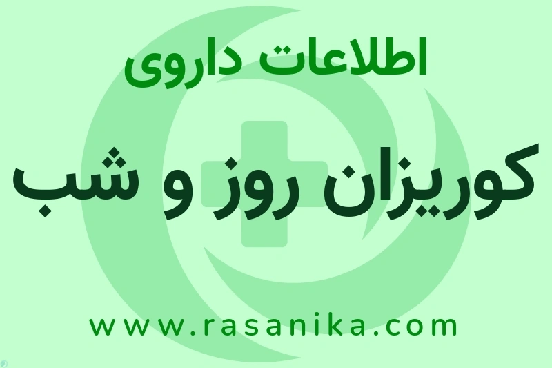 کوریزان روز و شب چیست؟ انواع دارو، عوارض احتمالی، کاربردها و روش مصرف