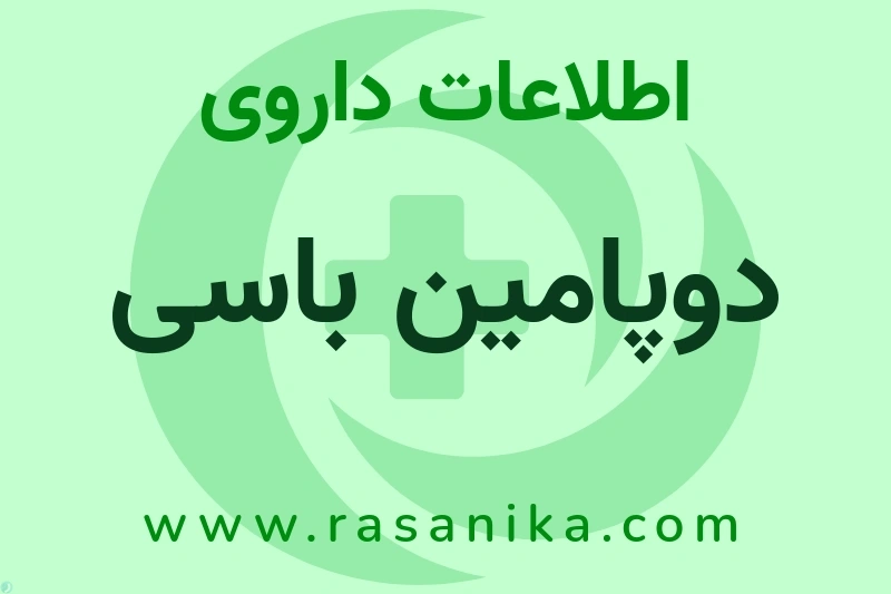 اطلاعات داروی دوپامین باسی