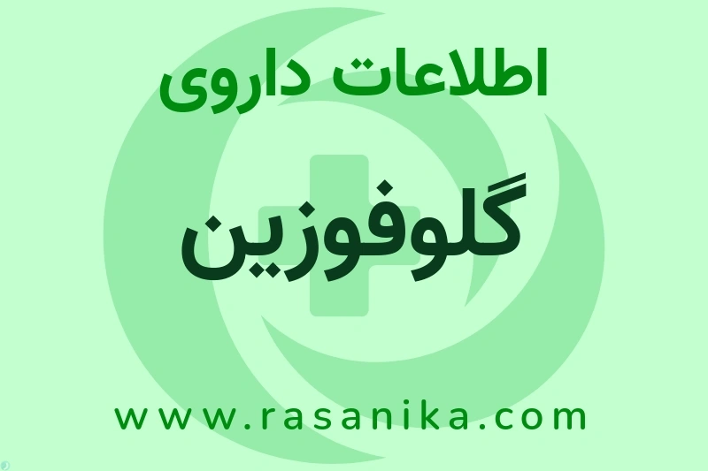 گلوفوزین چیست؟ انواع دارو، عوارض احتمالی، کاربردها و روش مصرف