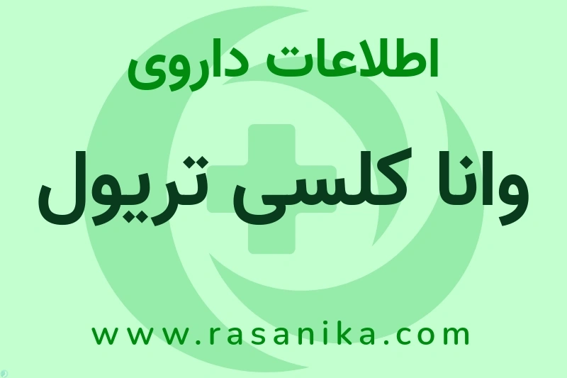 اطلاعات داروی وانا کلسی تریول