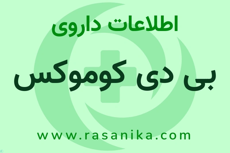 اطلاعات داروی بی دی کوموکس