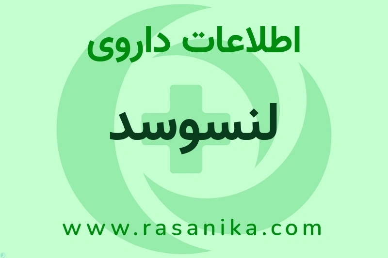 اطلاعات داروی لنسوسد