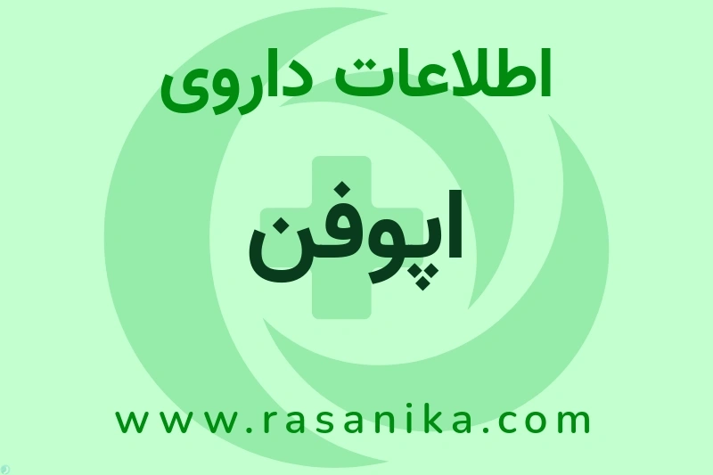 اطلاعات داروی اپوفن