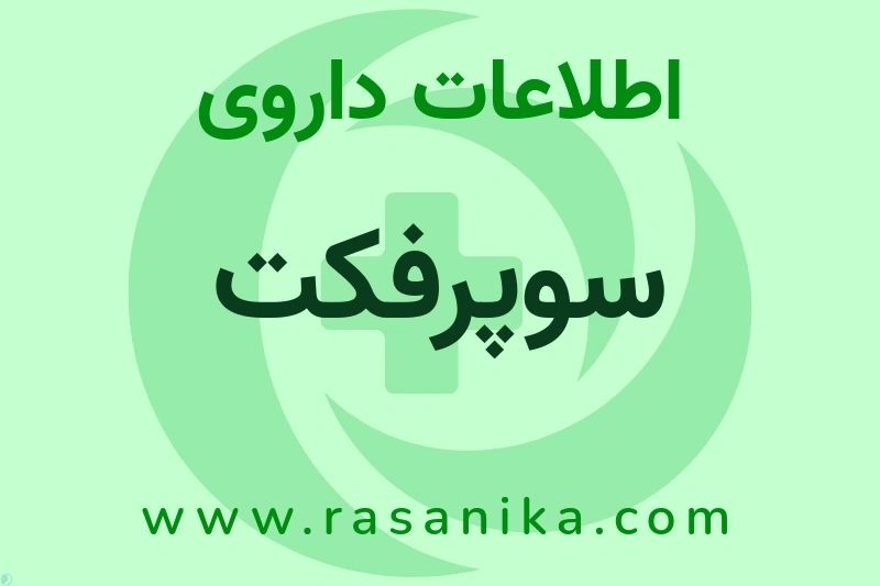 اطلاعات داروی سوپرفکت