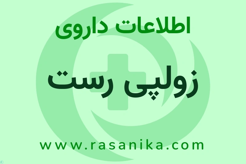 زولپی رست چیست؟ انواع دارو، عوارض احتمالی، کاربردها و روش مصرف