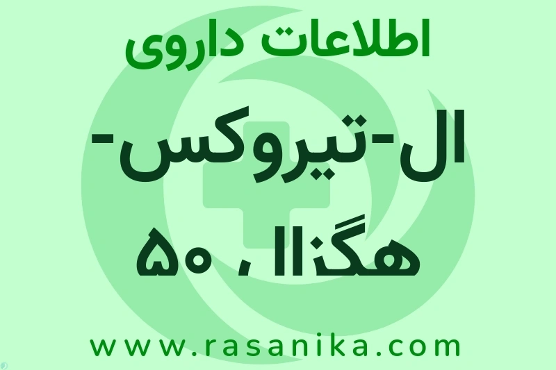 اطلاعات داروی ال-تیروکس-هگزال 50 میکروگرمی