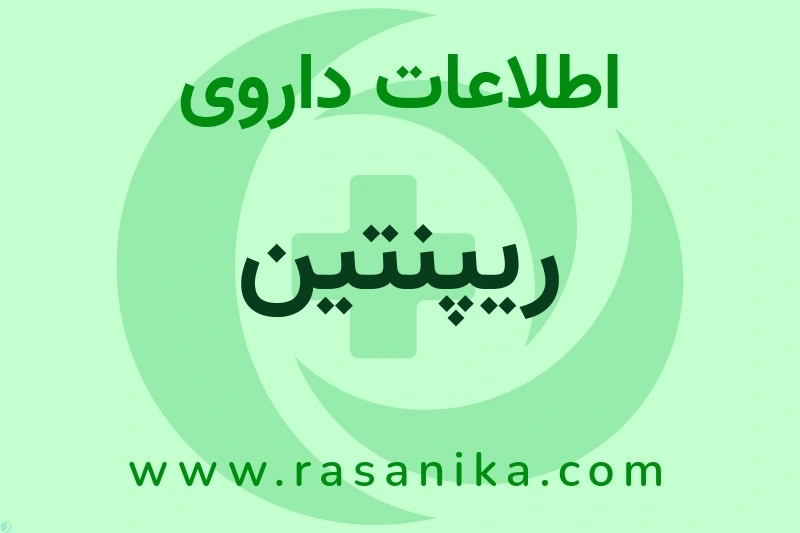 اطلاعات داروی ریپنتین