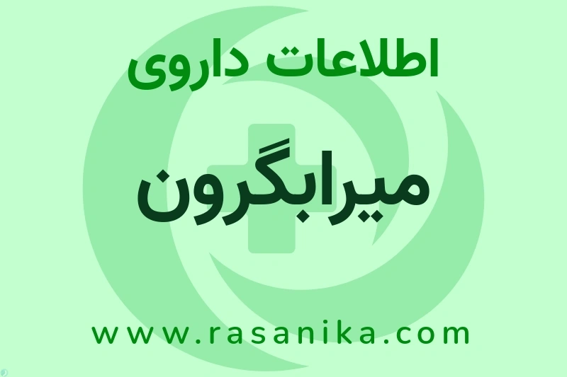 اطلاعات داروی میرابگرون