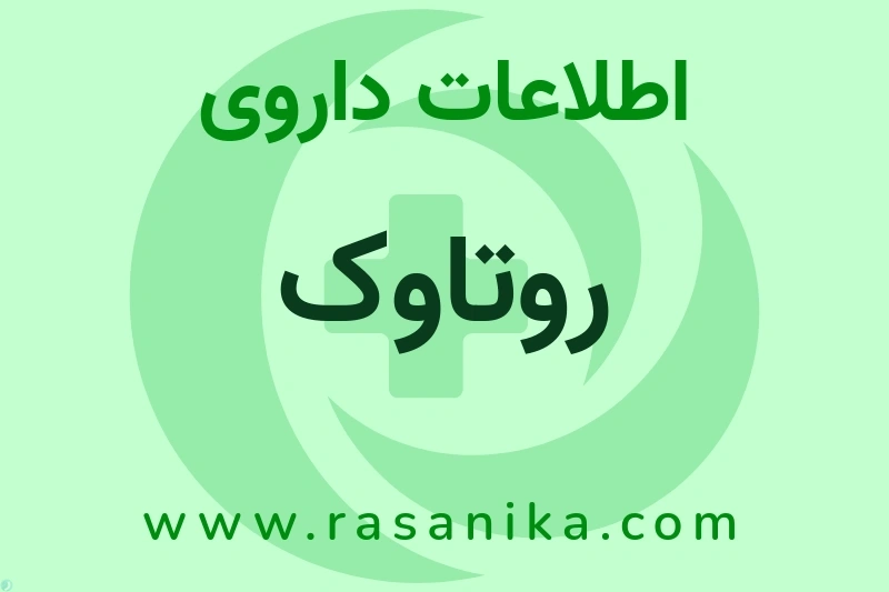 اطلاعات داروی روتاوک