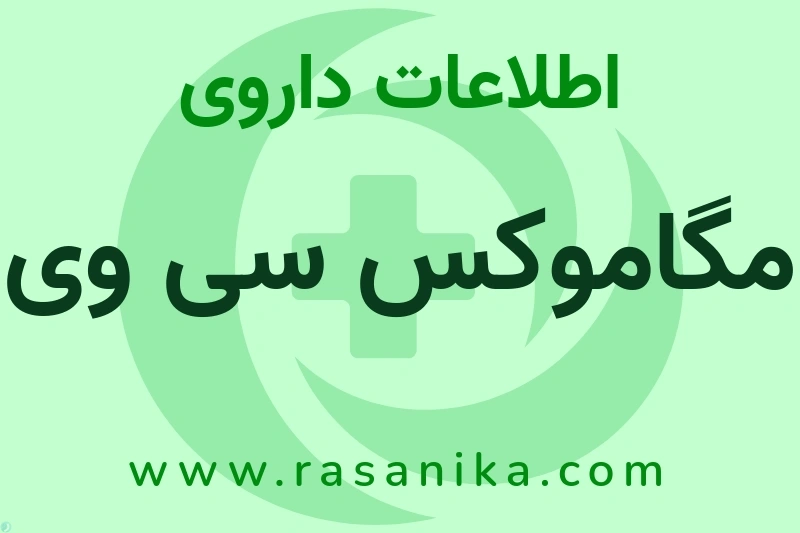 مگاموکس سی وی چیست؟ انواع دارو، عوارض احتمالی، کاربردها و روش مصرف