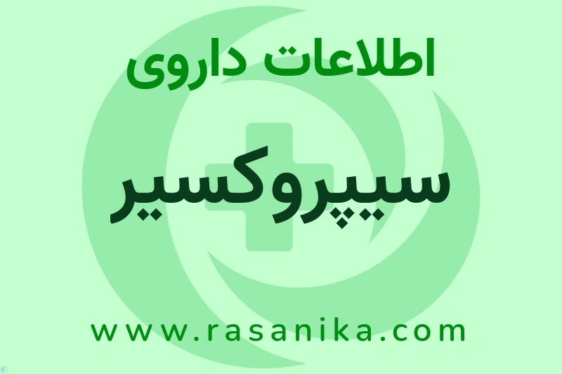 سیپروکسیر چیست؟ انواع دارو، عوارض احتمالی، کاربردها و روش مصرف