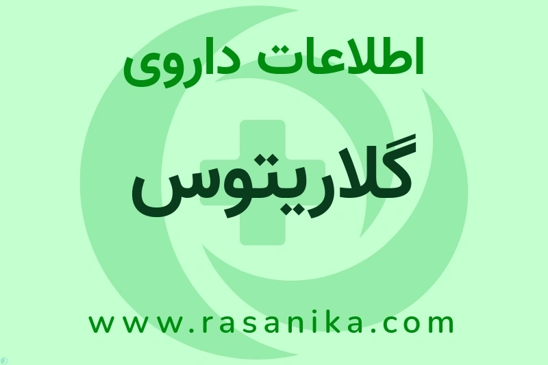 اطلاعات داروی گلاریتوس