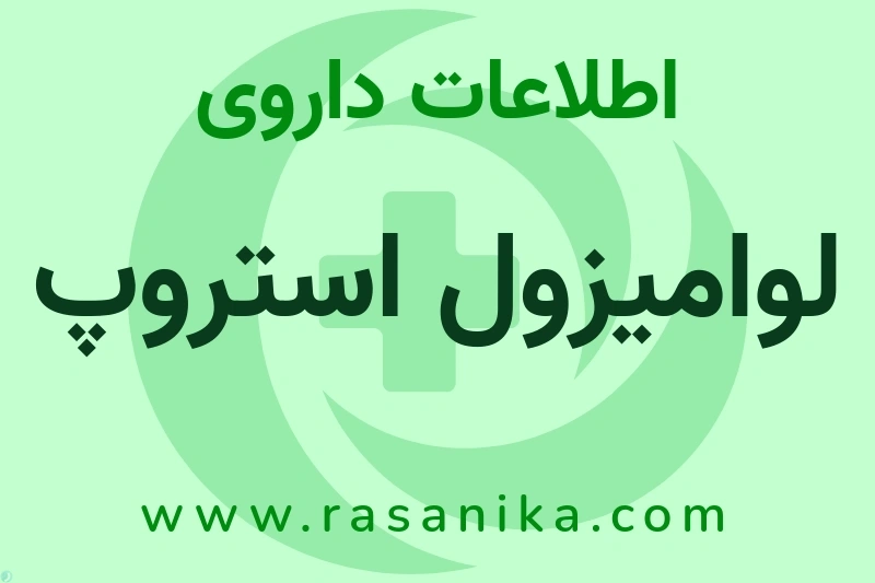 لوامیزول استروپ چیست؟ انواع دارو، عوارض احتمالی، کاربردها و روش مصرف