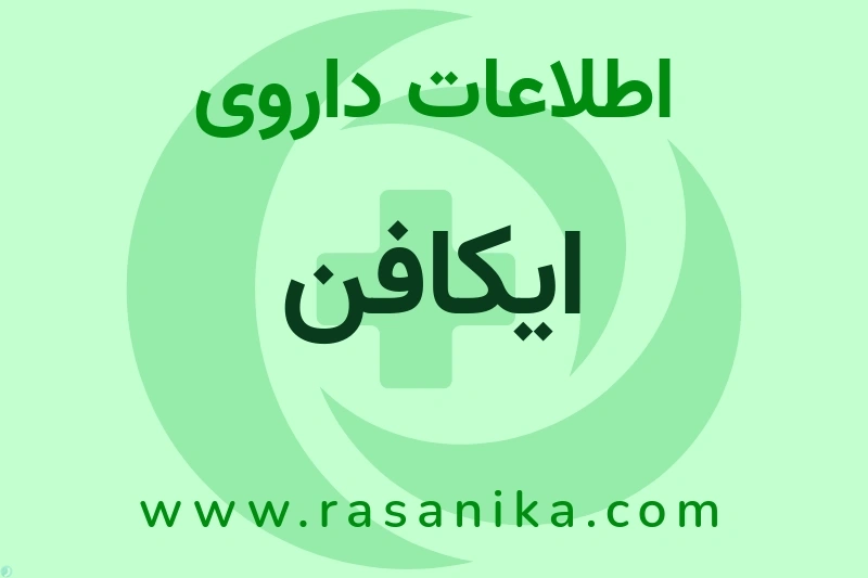 اطلاعات داروی ایکافن