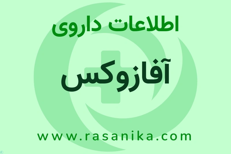 آفازوکس چیست؟ انواع دارو، عوارض احتمالی، کاربردها و روش مصرف