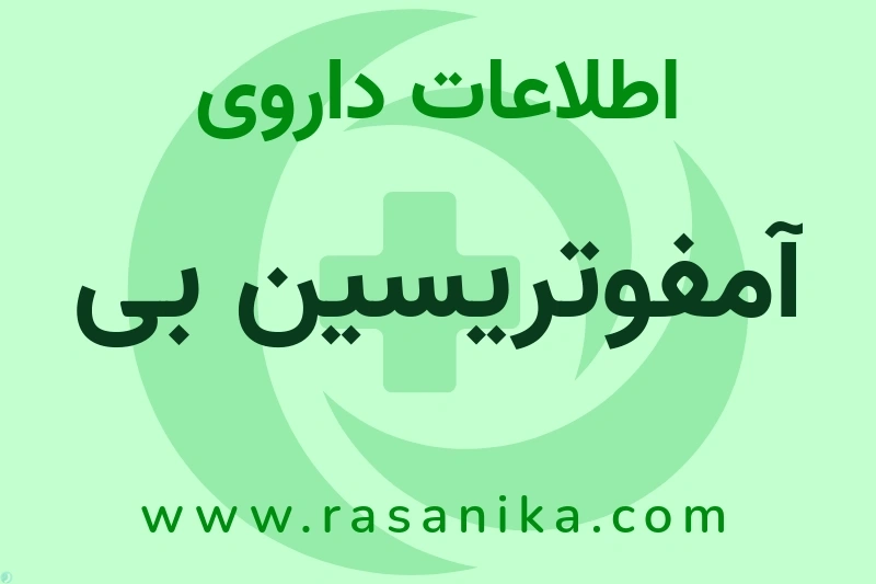 اطلاعات داروی آمفوتریسین بی