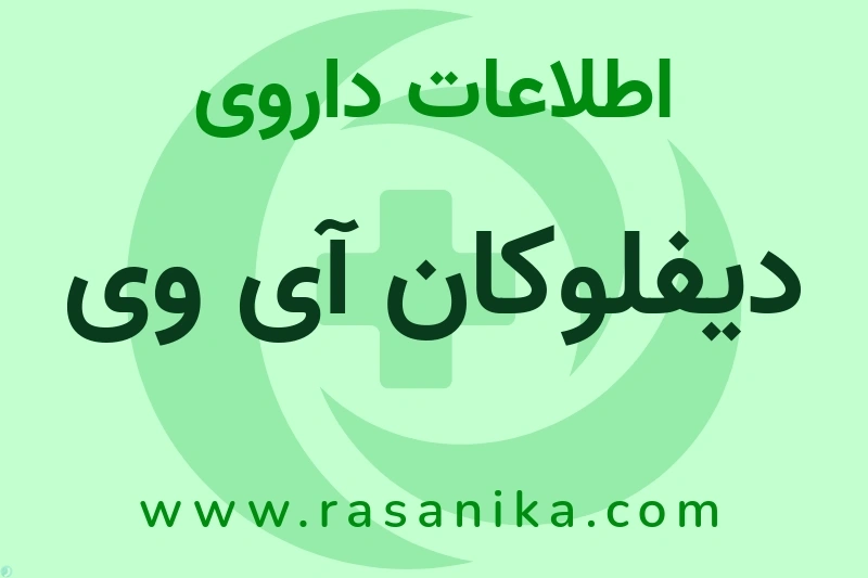 دیفلوکان آی وی چیست؟ انواع دارو، عوارض احتمالی، کاربردها و روش مصرف