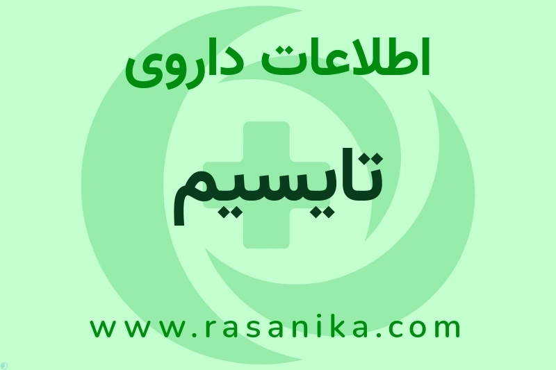تایسیم چیست؟ انواع دارو، عوارض احتمالی، کاربردها و روش مصرف