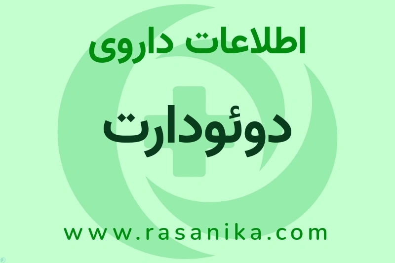 دوئودارت چیست؟ انواع دارو، عوارض احتمالی، کاربردها و روش مصرف