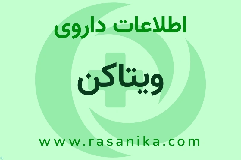 ویتاکن چیست؟ انواع دارو، عوارض احتمالی، کاربردها و روش مصرف