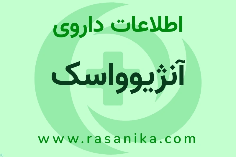 آنژیوواسک چیست؟ انواع دارو، عوارض احتمالی، کاربردها و روش مصرف