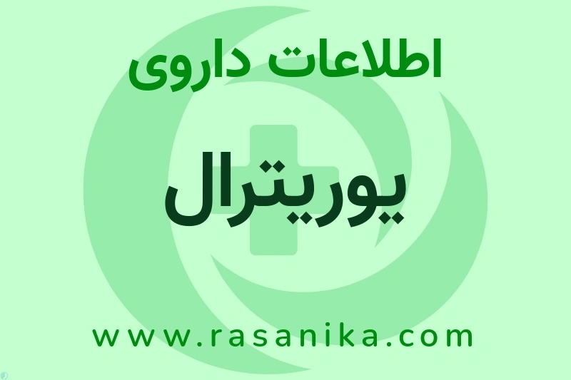 اطلاعات داروی یوریترال
