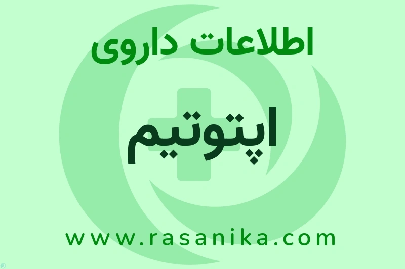 اطلاعات داروی اپتوتیم