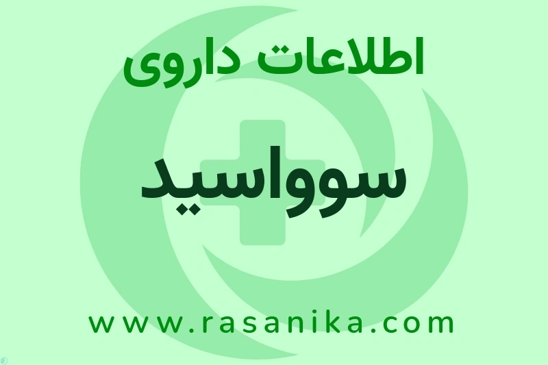 سوواسید چیست؟ انواع دارو، عوارض احتمالی، کاربردها و روش مصرف