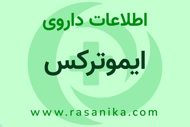 اطلاعات داروی ایموترکس