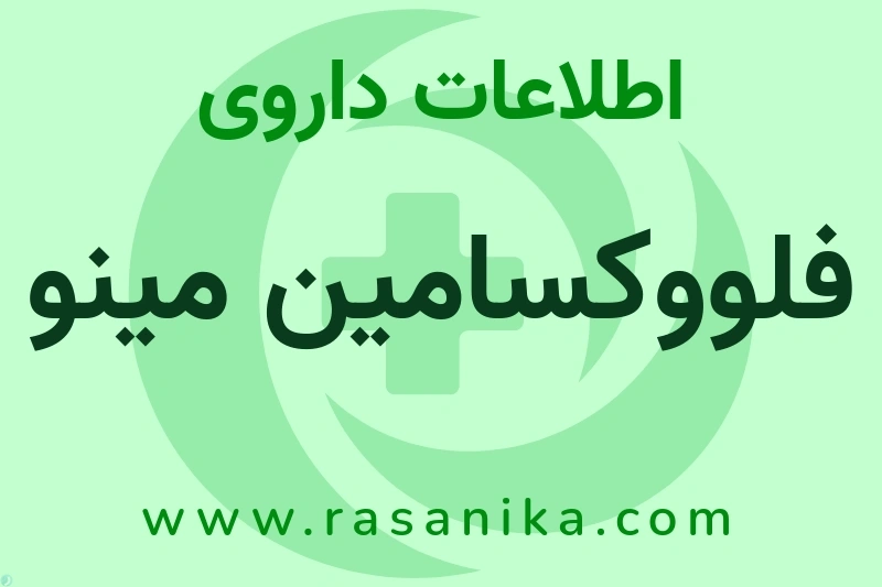 اطلاعات داروی فلووکسامین مینو