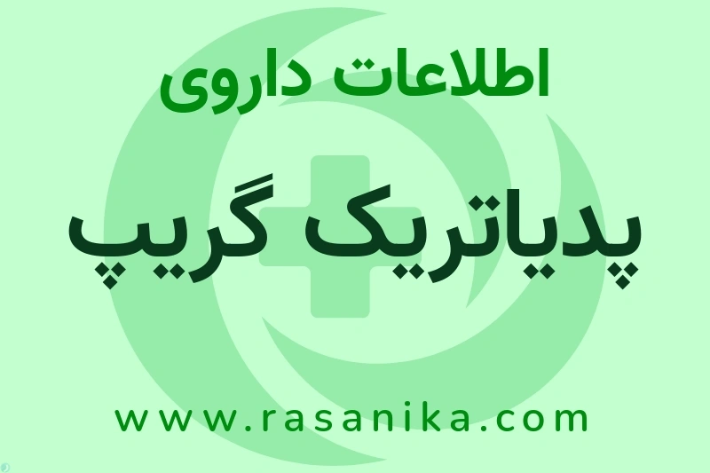 پدیاتریک گریپ چیست؟ انواع دارو، عوارض احتمالی، کاربردها و روش مصرف
