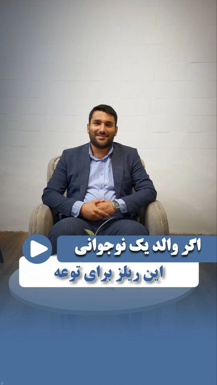 🔍 ارتباط گیری با نوجوان در سن بلوغ مدرس: دکتر مهدی گلی