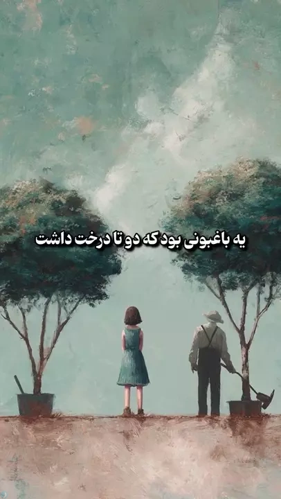 چرا اتفاق‌های بد برای انسان‌های خوب می‌افتد؟😔