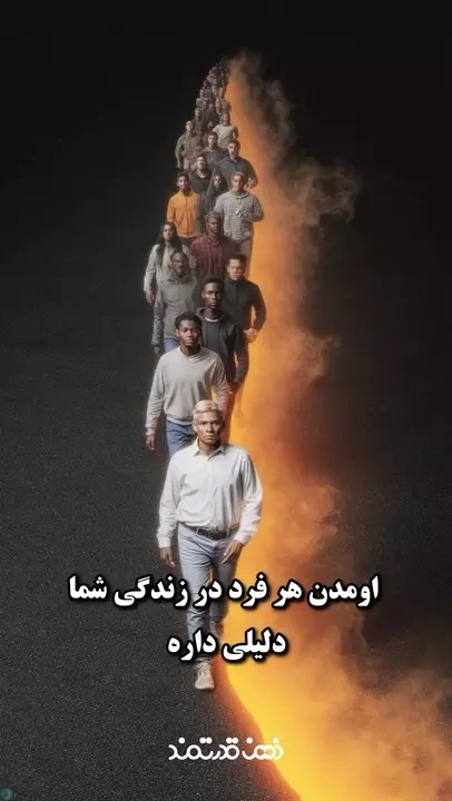 هیچکس بی دلیل وارد زندگیت نمیشه!