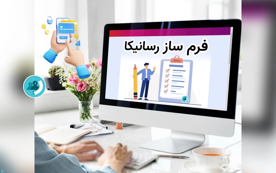 ساخت فرم با امکان پرداخت آنلاین 💳 در پلتفرم رسانیکا 🚀