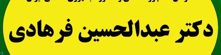 دکتر عبدالحسین فرهادی