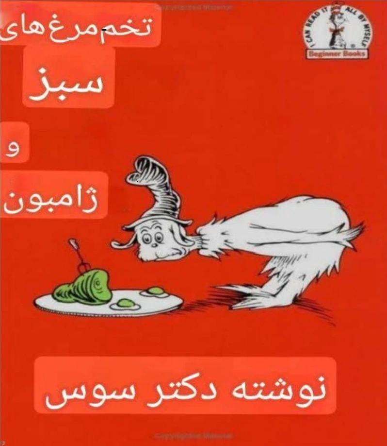 تخم مرغ ها و ژامبون سبز(Green Eggs and Ham)