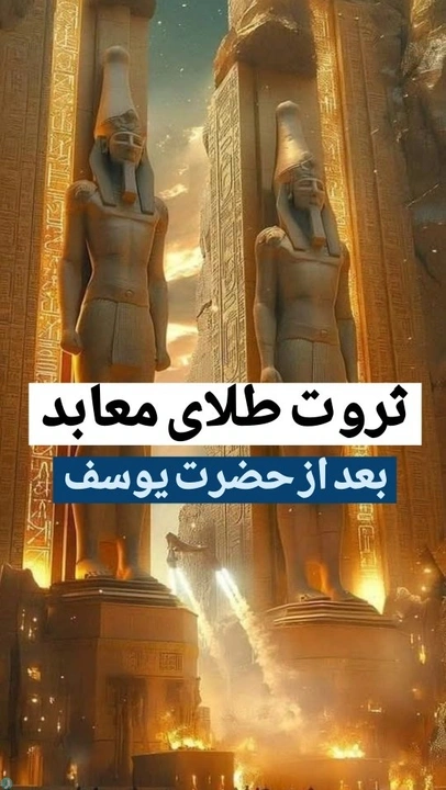 قدرت اقتصادی معابد بعد از حضرت یوسف