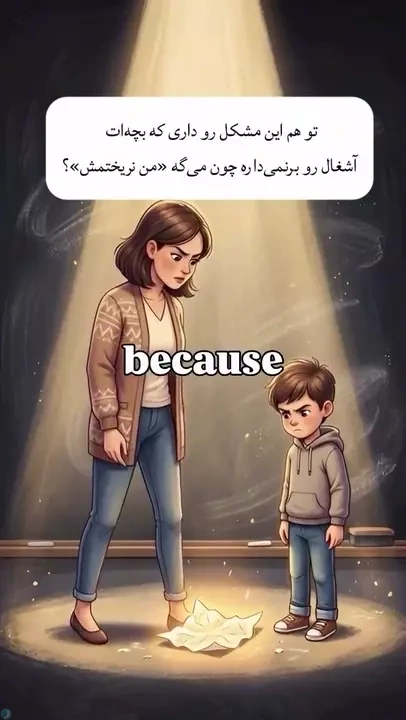 اگه بچت مسئولیت پذیر نیست اینو ببین!