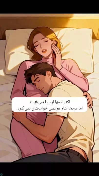 چرا مردان فقط کنار عشقشان واقعاً آرام می‌شوند؟