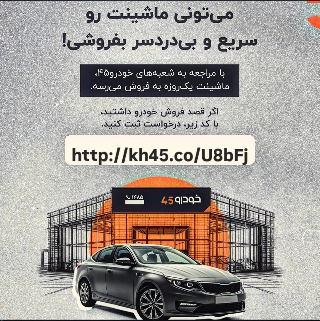 برای فروش ماشین، وقتت رو هدر نده! برای فروش یک‌روزه خودرو، پیشنهاد می‌کنم به شعب خودرو45 مراجعه کنی. از طریق لینک اخصاصی من، درخواست بده http://kh45.co/1dIc4